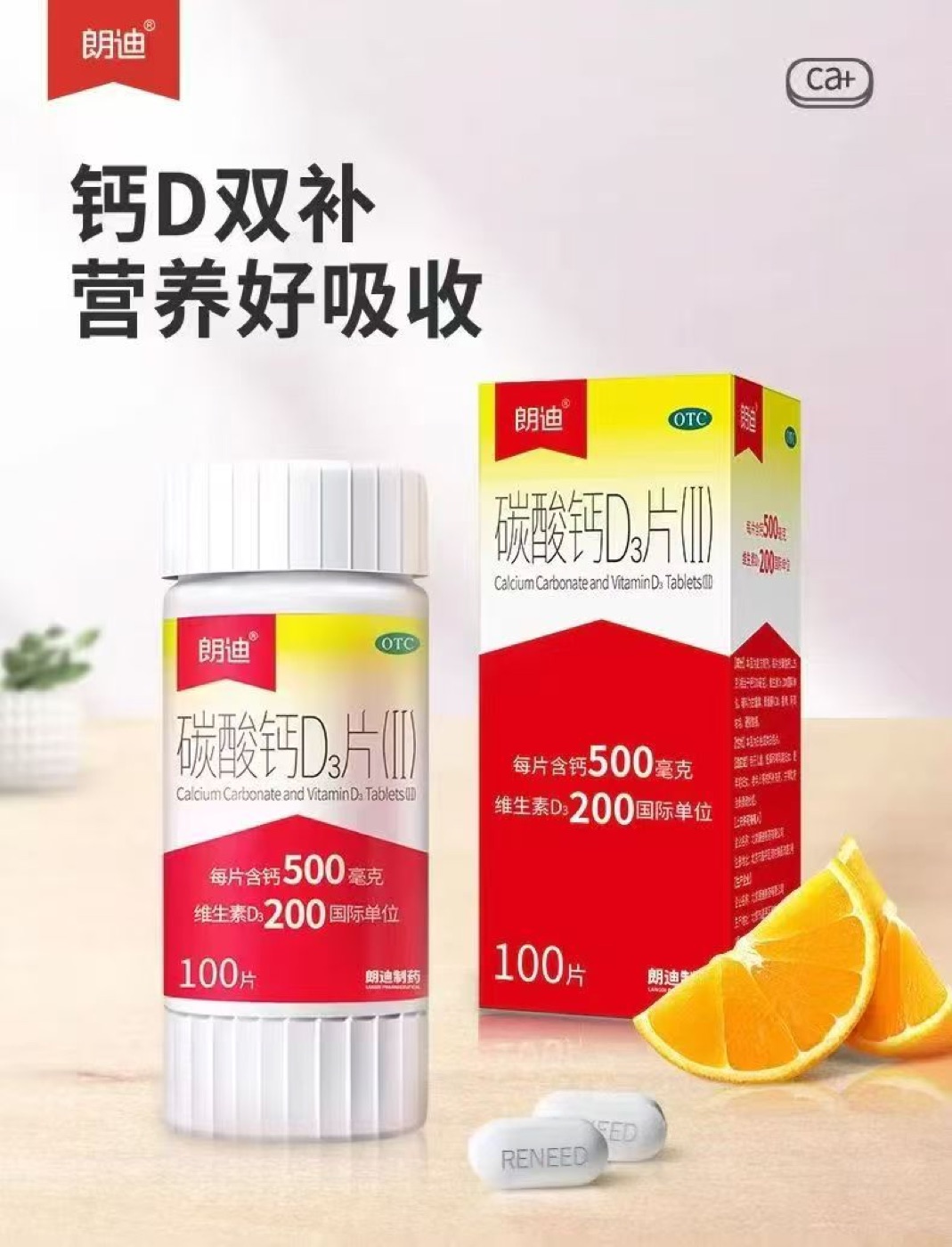 朗迪碳酸钙D3片（III）产品实拍