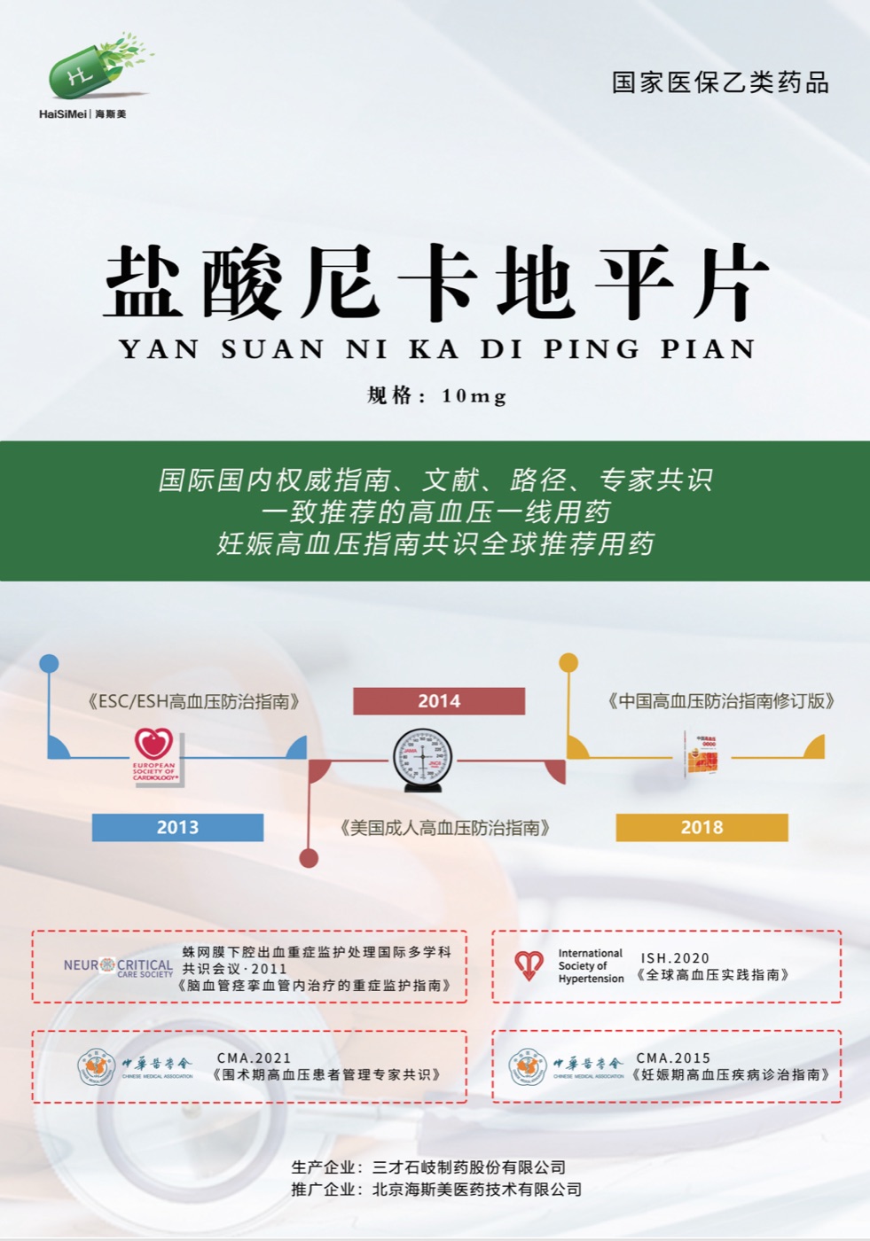 盐酸尼卡地平片产品介绍彩页